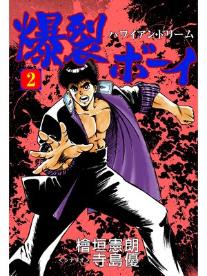 cover image of 爆裂ボーイ　2